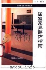 居室家具装饰指南 1995 PDF电子版封面 7800903931 牟南,韩翠林等编著