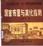 居室布置与美化指南（1987 PDF版）