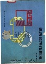 建筑装饰花格选 1987 PDF电子版封面 8217·045 杜骏候编绘