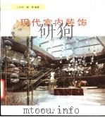 现代室内装饰 1992 PDF电子版封面 7561803044 王其钧,谢燕编著