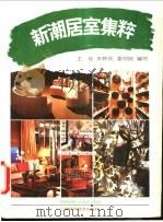 新潮居室集粹   1991  PDF电子版封面  7532325954  王俭等编写 