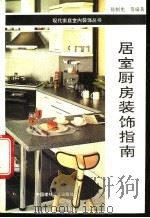 居室厨房装饰指南 1994 PDF电子版封面 7800902668 徐制宪等编著