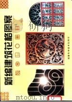 新编建筑花格图案 1995 PDF电子版封面 7533508947 郑祖源主编;罗岩等编绘