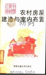 农村房屋建造与室内布置 1991 PDF电子版封面 7810222201 陈大乾编