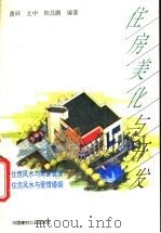 住房美化与开发 1995 PDF电子版封面 7800903680 荫环等编著