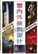 新编室内外装饰设计资料集 1 1992 PDF电子版封面 7538413561 21世纪建筑装饰设计编委会编
