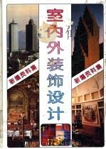 新编室内外装饰设计资料集 4 1992 PDF电子版封面 7538413561 21世纪建筑装饰设计编委会编