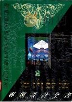 室内装潢专题设计全书 2 1992 PDF电子版封面 7537512256 孙振杰,金鑫主编