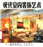 现代室内装饰艺术 1988 PDF电子版封面 7501901147 齐文峰,冀仁福编