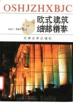 欧式建筑细部精萃 摄影集 1994 PDF电子版封面 756180671X 李维立,贾建东主编