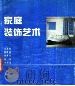 家庭装饰艺术 1998 PDF电子版封面 7501904529 冯春明等编绘