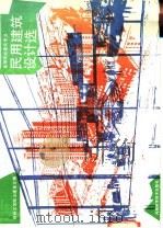 民用建筑设计选 高等院校建筑专业 1998 PDF电子版封面 7534903122 郑州工学院土建系主编
