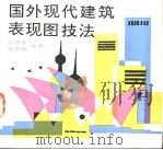 国外现代建筑表现图技法 1989 PDF电子版封面 7505909991 高祥生,赵思毅编著