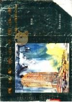 麦克笔建筑草图技法   1994  PDF电子版封面  7561806132  荆其敏编著 