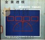 全景透视 1991 PDF电子版封面 7113010245 沈本著