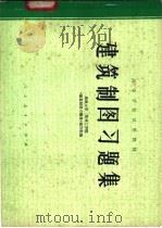 建筑制图习题集 上 1978 PDF电子版封面 15012·085 湖南大学、郑州工学院《建筑制图习题集》编写组编