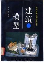 建筑模型 1992 PDF电子版封面 7538114033 刘光明编著