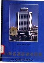 山东省高层建筑图集 1992 PDF电子版封面 7533110633 姚传玺,滕新乐主编