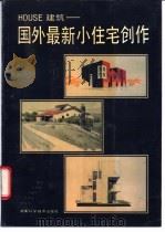 HOUSE建筑 国外最新小住宅创作 1992 PDF电子版封面 7535710115 张举毅,杨建觉,贺健芳等编著
