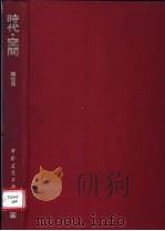 时代·空间   1995  PDF电子版封面  7112027217  陈世民编著 