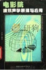 电影院建筑声学原理与应用 1993 PDF电子版封面 7535711421 乔柏人编著