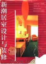 新潮居室设计与装修 1994 PDF电子版封面 7533508084 黄明,程文华等编著