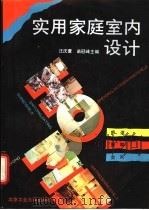 实用家庭室内设计 1994 PDF电子版封面 7563903542 汪庆萱,苗冠峰主编