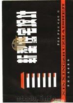 新型住宅设计 1989 PDF电子版封面 7221011443 罗德启等编