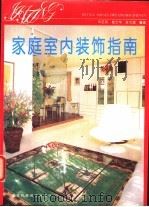 家庭室内装饰指南   1994  PDF电子版封面  7535215092  邓正英等编著 
