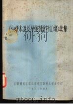 《快硬水泥及早强剂资料汇编》续集（1988 PDF版）