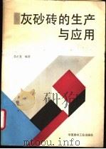 灰砂砖生产和应用技术 1993 PDF电子版封面 7800902013 吴正直编著