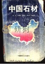 中国石材 1994 PDF电子版封面 780090301X 杨杰等编著