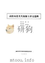 高铝水泥及其混凝土译文选辑 1982 PDF电子版封面 张汉文;陆纯煊编译