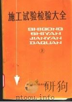 施工试验检验大全 上 1987 PDF电子版封面 15217·289 王异,张志权主编