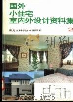 国外小住宅室内外设计资料集 图集 1992 PDF电子版封面 753881437X 张旭东,罗主媛主编;杨富胜,李孝玉,王明雨等编;赵明耀,罗文