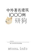 中外著名建筑1000例   1991  PDF电子版封面  7534103533  乐嘉龙主编 