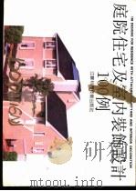庭院住宅及室内装饰设计100例 1991 PDF电子版封面 7534512514 黄壬年编绘