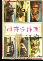 西式小住宅 1993 PDF电子版封面 7533708202 甘丽,罗志编著
