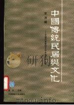 中国传统民居与文化  中国民居第四次学术会议论文集  第4辑   1996  PDF电子版封面  7112028515  黄浩主编 