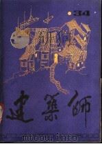建筑师 34 1989 PDF电子版封面 7112005868 《建筑师》编辑部编