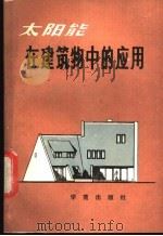 太阳能在建筑物中的应用 1988 PDF电子版封面 7800601153 (法)肖利雅吉特(Chauliaguet,C.)著;翟启明,
