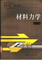 材料力学 1989 PDF电子版封面 7040010623 干学瑜,秦惠民编