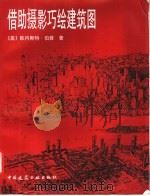 借助摄影巧绘建筑图 第3版 1998 PDF电子版封面 7112034655 (美)欧内斯特·伯登(Ernest Burden)著;刘念雄