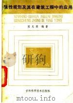 线性规划及其在建筑工程中的应用 1985 PDF电子版封面 15376·9 张允新编著