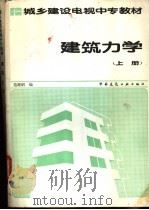 建筑力学 上 1987 PDF电子版封面 7112002664 范继昭编