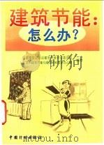 建筑节能:怎么办? 1997 PDF电子版封面 7800585824 中国建筑业协会建筑节能专业委员会,北京市建筑节能与墙体材料革