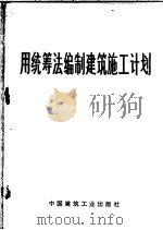 用统筹法编制建筑施工计划 1977 PDF电子版封面 15040·3326 李庆华编著