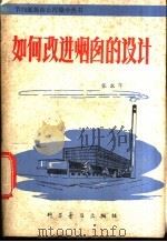 如何改进烟囱的设计 1981 PDF电子版封面 15051·1008 张永年编著