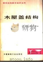 木屋盖结构（1977 PDF版）