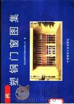 塑钢门窗图集 1994 PDF电子版封面 7800902471 北京普辉化学建材有限公司编